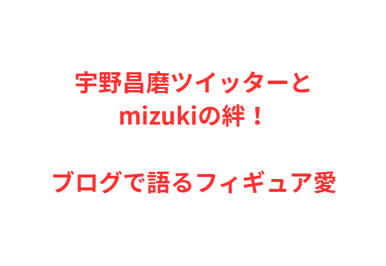 宇野昌磨ツイッターとmizukiの絆！ブログで語るフィギュア愛
