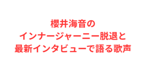 櫻井海音のインナージャーニー脱退と最新インタビューで語る歌声