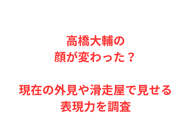 高橋大輔の顔が変わった？現在の外見や滑走屋で見せる表現力を調査
