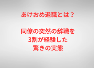 あけおめ退職とは？同僚の突然の辞職を3割が経験した驚きの実態