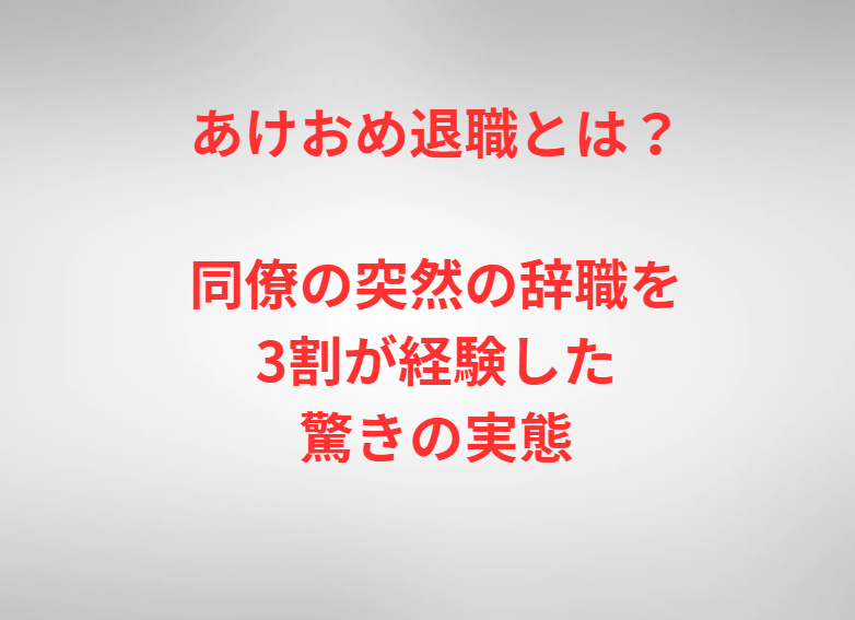 あけおめ退職とは？同僚の突然の辞職を3割が経験した驚きの実態