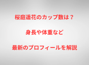 桜庭遥花のカップ数は？身長や体重など最新のプロフィールを解説