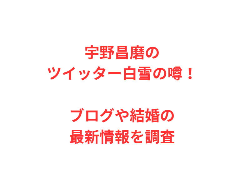 宇野昌磨のツイッター白雪の噂！ブログや結婚の最新情報を調査