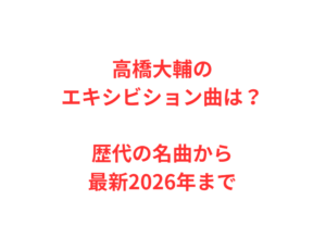 高橋大輔のエキシビション曲は?歴代の名曲から最新2026年まで