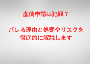 虚偽申請は犯罪?バレる理由と処罰やリスクを徹底的に解説します