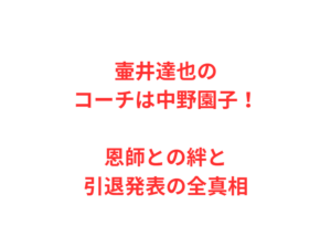 壷井達也のコーチは中野園子!恩師との絆と引退発表の全真相