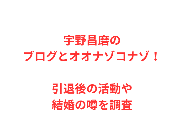 宇野昌磨のブログとオオナゾコナゾ！引退後の活動や結婚の噂を調査