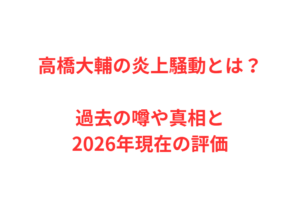 高橋大輔の炎上騒動とは?過去の噂や真相と2026年現在の評価