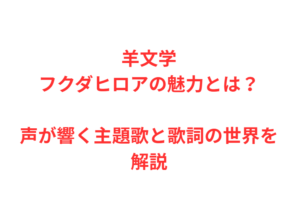 羊文学フクダヒロアの魅力とは？声が響く主題歌と歌詞の世界を解説