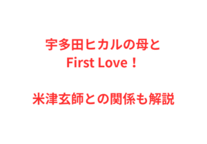 宇多田ヒカルの母とFirst Love！米津玄師との関係も解説