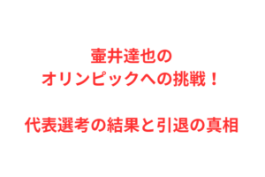 壷井達也のオリンピックへの挑戦！代表選考の結果と引退の真相