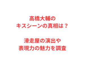 高橋大輔のキスシーンの真相は？滑走屋の演出や表現力の魅力を調査