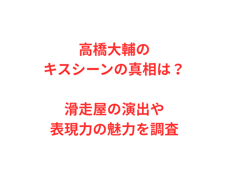 高橋大輔のキスシーンの真相は？滑走屋の演出や表現力の魅力を調査