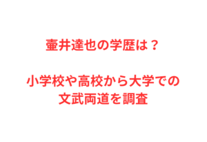 壷井達也の学歴は?小学校や高校から大学での文武両道を調査