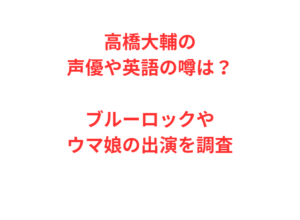 高橋大輔の声優や英語の噂は？ブルーロックやウマ娘の出演を調査