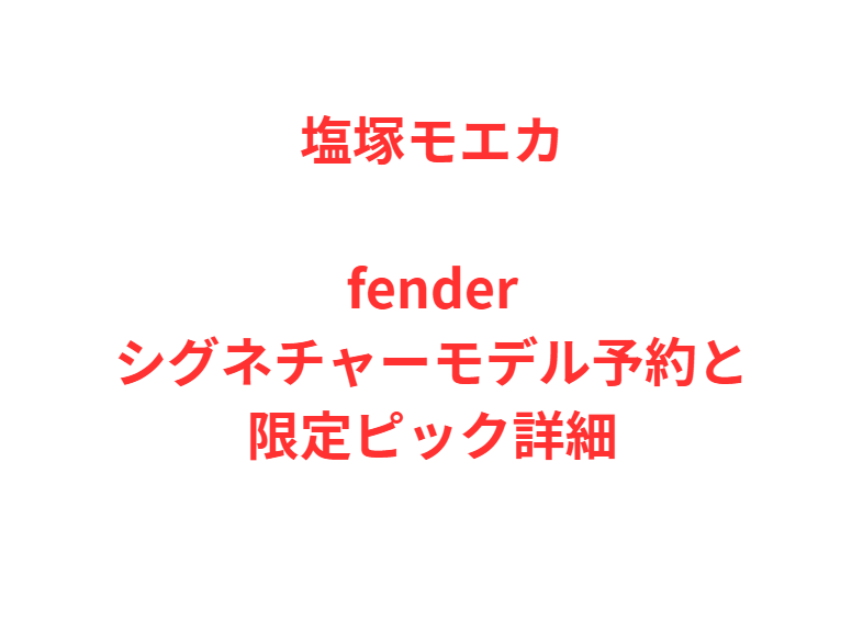 塩塚モエカfenderシグネチャーモデル予約と限定ピック詳細