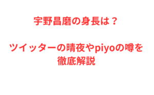 宇野昌磨の身長は？ツイッターの晴夜やpiyoの噂を徹底解説