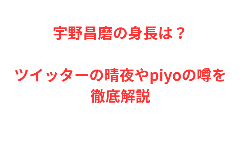 宇野昌磨の身長は？ツイッターの晴夜やpiyoの噂を徹底解説