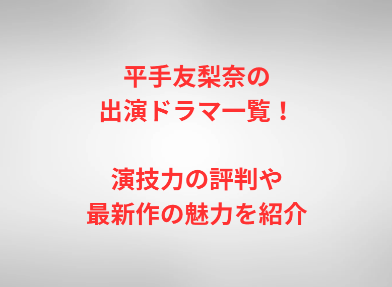 平手友梨奈の出演ドラマ一覧！演技力の評判や最新作の魅力を紹介
