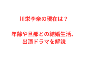川栄李奈の現在は？年齢や旦那との結婚生活、出演ドラマを解説