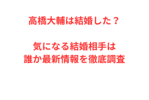 高橋大輔は結婚した？気になる結婚相手は誰か最新情報を徹底調査