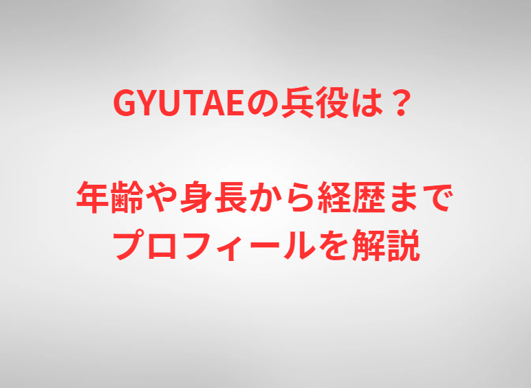 GYUTAEの兵役は？年齢や身長から経歴までプロフィールを解説