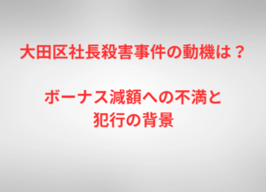大田区社長殺害事件の動機は？ボーナス減額への不満と犯行の背景