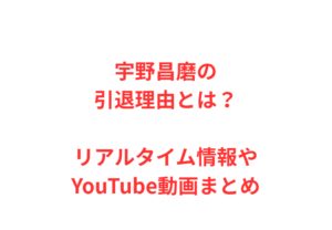 宇野昌磨の引退理由とは？リアルタイム情報やYouTube動画まとめ
