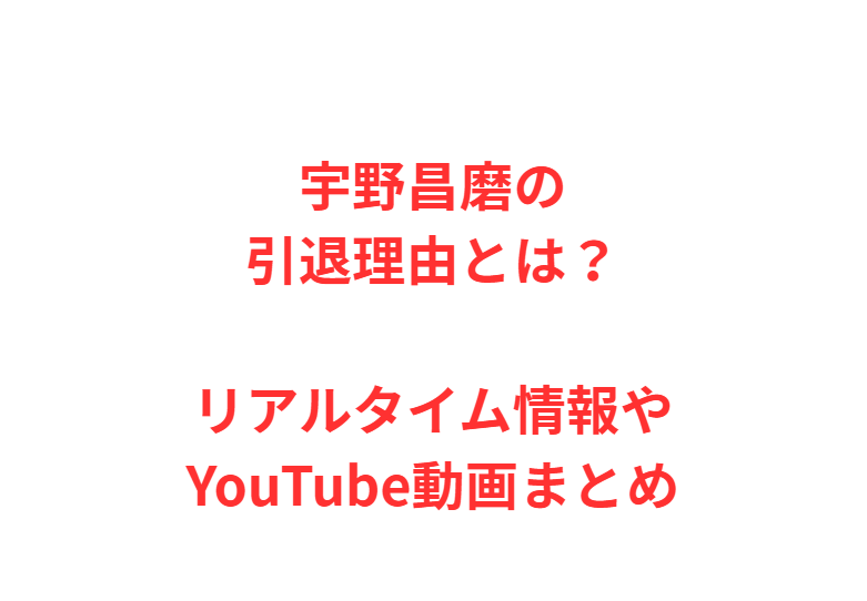 宇野昌磨の引退理由とは？リアルタイム情報やYouTube動画まとめ