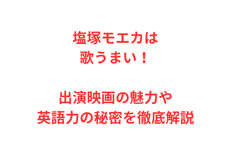 塩塚モエカは歌うまい！出演映画の魅力や英語力の秘密を徹底解説