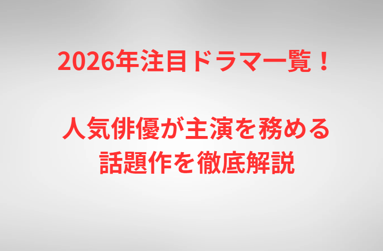 2026年注目ドラマ一覧！人気俳優が主演を務める話題作を徹底解説