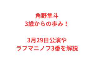 角野隼斗3歳からの歩み！3月29日公演やラフマニノフ3番を解説