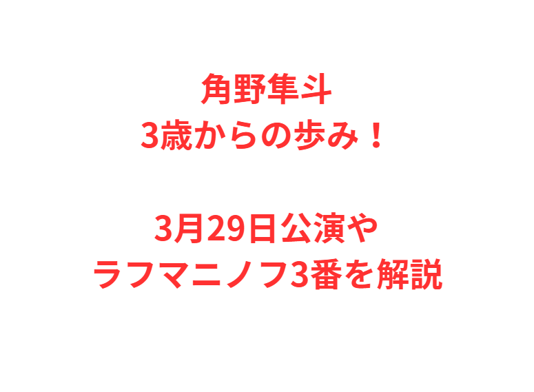 角野隼斗3歳からの歩み！3月29日公演やラフマニノフ3番を解説