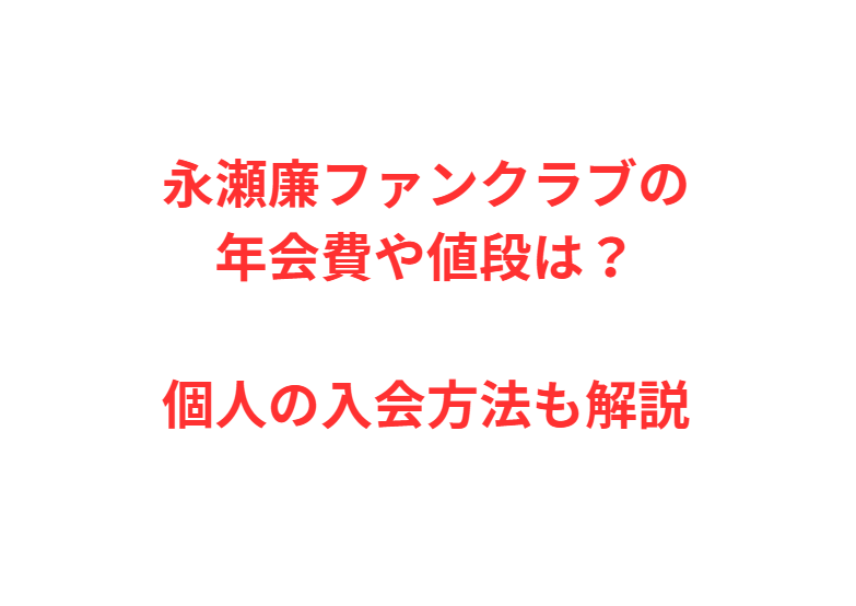 永瀬廉ファンクラブの年会費や値段は？個人の入会方法も解説