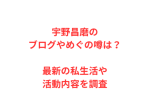 宇野昌磨のブログやめぐの噂は？最新の私生活や活動内容を調査