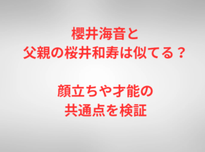 櫻井海音と父親の桜井和寿は似てる？顔立ちや才能の共通点を検証