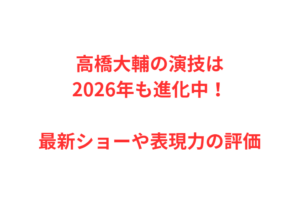 高橋大輔の演技は2026年も進化中！最新ショーや表現力の評価