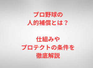 プロ野球の人的補償とは?仕組みやプロテクトの条件を徹底解説