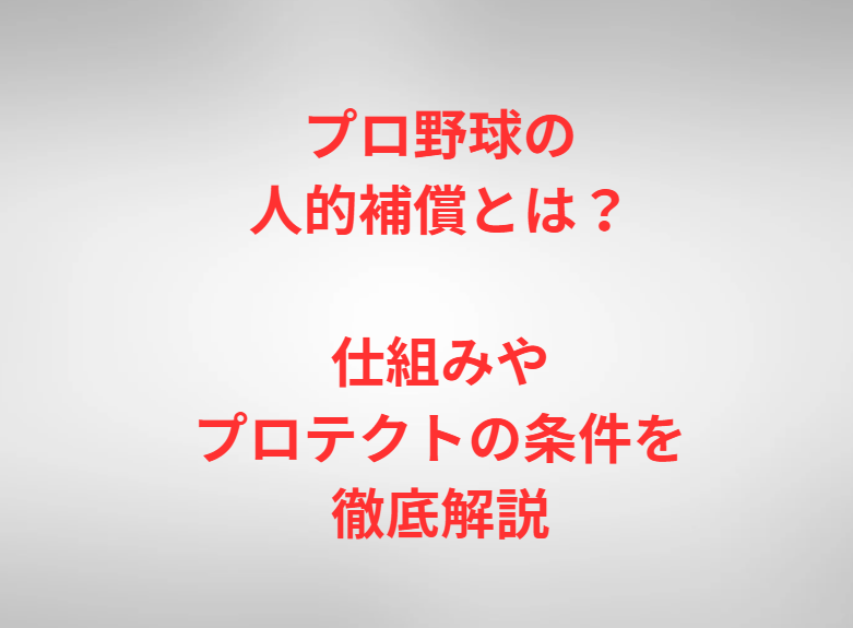 プロ野球の人的補償とは？仕組みやプロテクトの条件を徹底解説