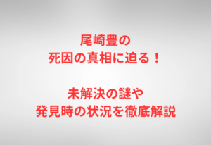 尾崎豊の死因の真相に迫る！未解決の謎や発見時の状況を徹底解説