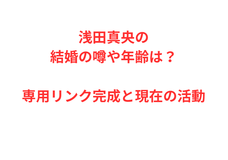 浅田真央の結婚の噂や年齢は？専用リンク完成と現在の活動