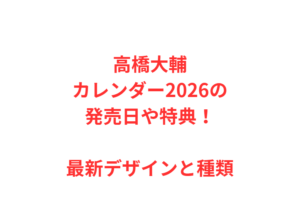 高橋大輔カレンダー2026の発売日や特典!最新デザインと種類