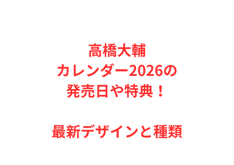 高橋大輔カレンダー2026の発売日や特典！最新デザインと種類