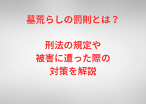 墓荒らしの罰則とは?刑法の規定や被害に遭った際の対策を解説