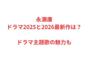 永瀬廉ドラマ2025と2026最新作は?ドラマ主題歌の魅力も