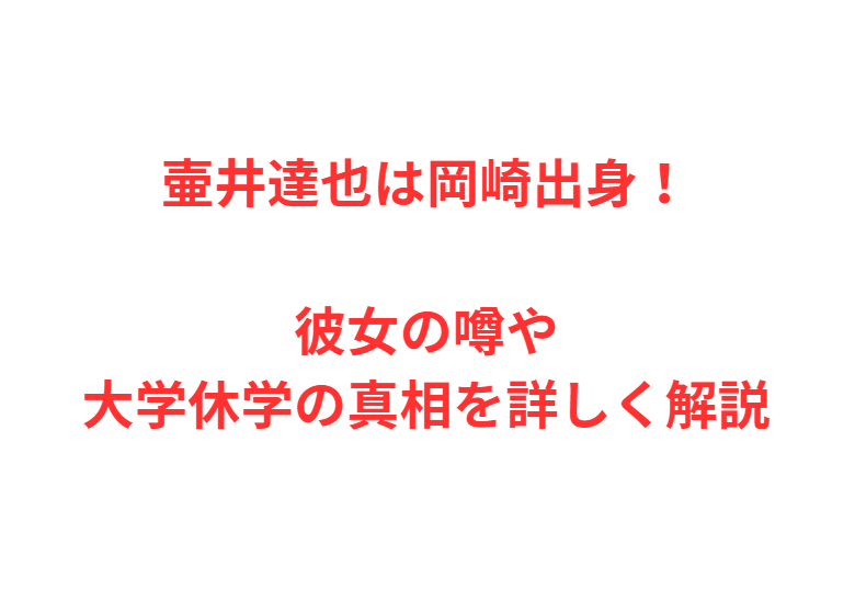壷井達也は岡崎出身！彼女の噂や大学休学の真相を詳しく解説
