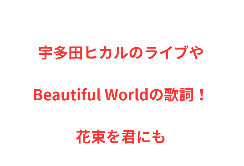 宇多田ヒカルのライブやBeautiful Worldの歌詞！花束を君にも