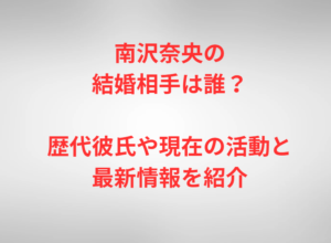 南沢奈央の結婚相手は誰？歴代彼氏や現在の活動と最新情報を紹介