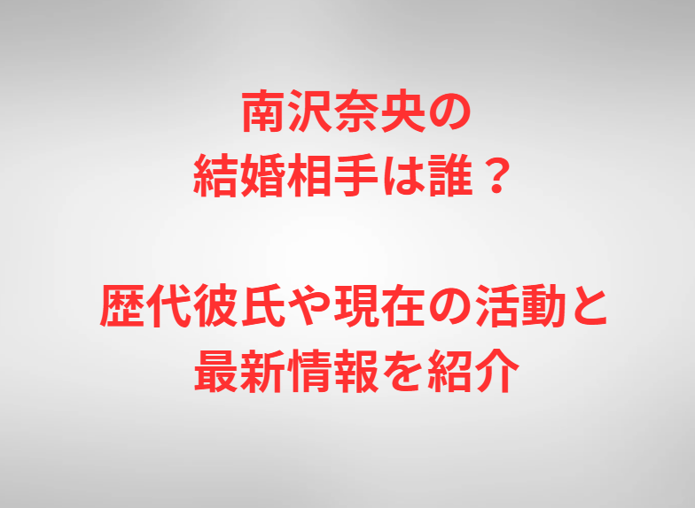 南沢奈央の結婚相手は誰？歴代彼氏や現在の活動と最新情報を紹介
