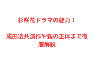 杉咲花ドラマの魅力！成田凌共演作や親の正体まで徹底解説